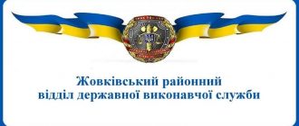 Жовківський районний відділ державної виконавчої служби