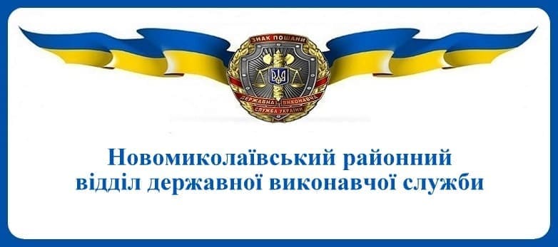 Новомиколаївський районний відділ державної виконавчої служби