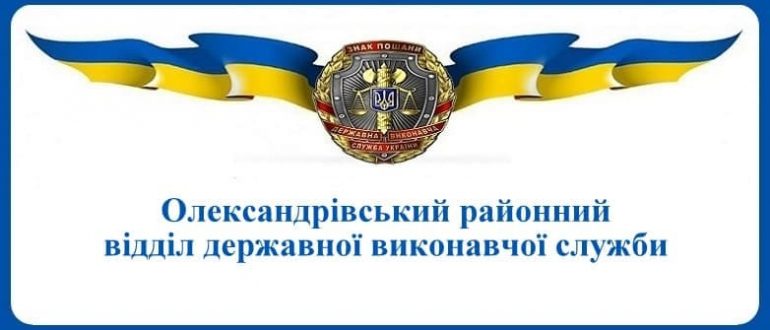 Олександрівський районний відділ державної виконавчої служби