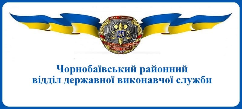 Чорнобаївський районний відділ державної виконавчої служби