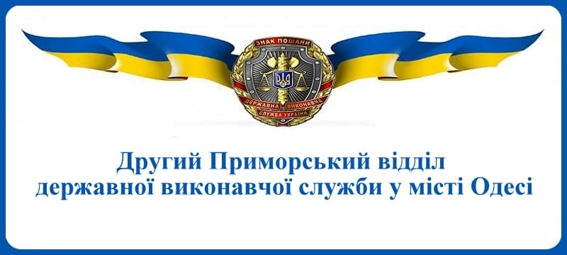 Другий Приморський відділ державної виконавчої служби у місті Одесі