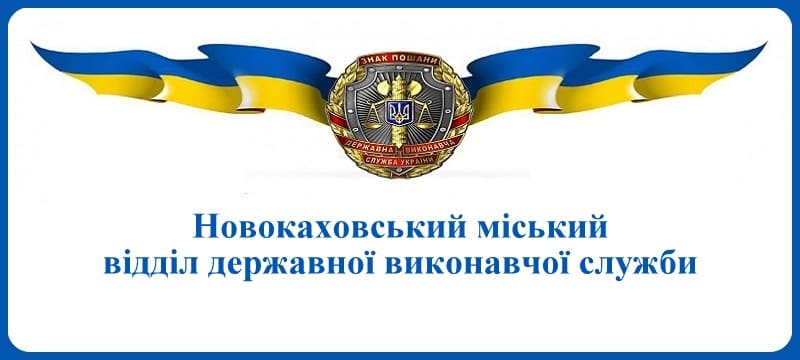 Новокаховський міський відділ державної виконавчої служби