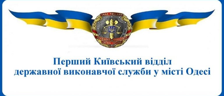 Перший Київський відділ державної виконавчої служби у місті Одесі