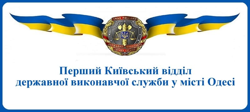Перший Київський відділ державної виконавчої служби у місті Одесі