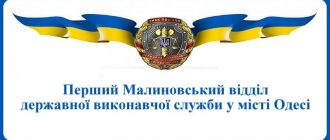 Перший Малиновський відділ державної виконавчої служби у місті Одесі