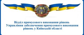 ВПВР Управління забезпечення примусового виконання рішень у Київській області