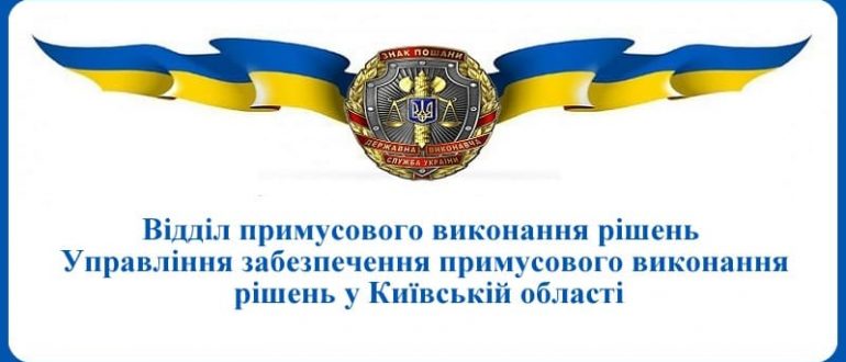 ВПВР Управління забезпечення примусового виконання рішень у Київській області