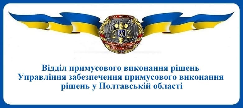 ВПВР Управління забезпечення примусового виконання рішень у Полтавській області