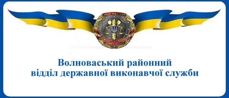 Волноваський районний відділ державної виконавчої служби