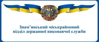 Знам’янський міськрайонний відділ державної виконавчої служби