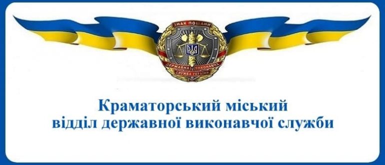 Краматорський міський відділ державної виконавчої служби