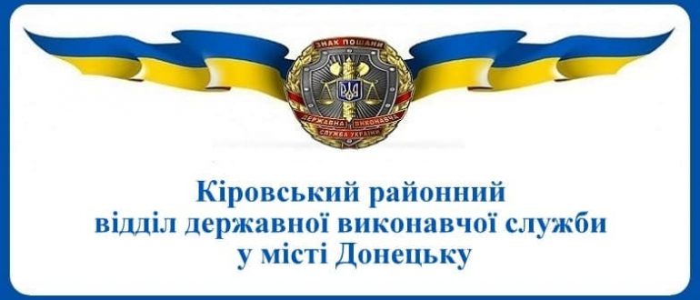 Кіровський районний відділ державної виконавчої служби у місті Донецьку