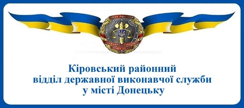 Кіровський районний відділ державної виконавчої служби у місті Донецьку