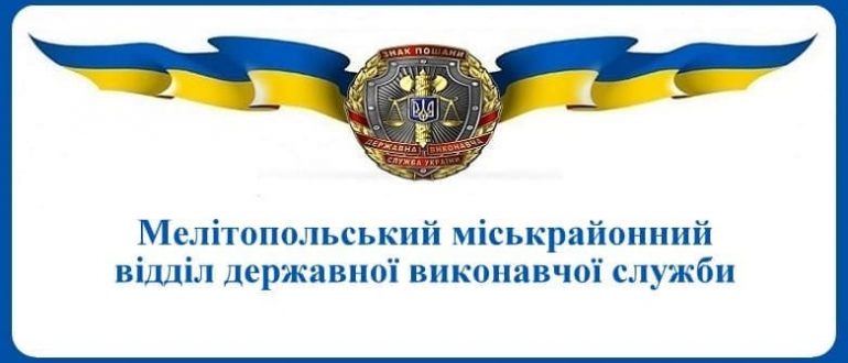 Мелітопольський міськрайонний відділ державної виконавчої служби
