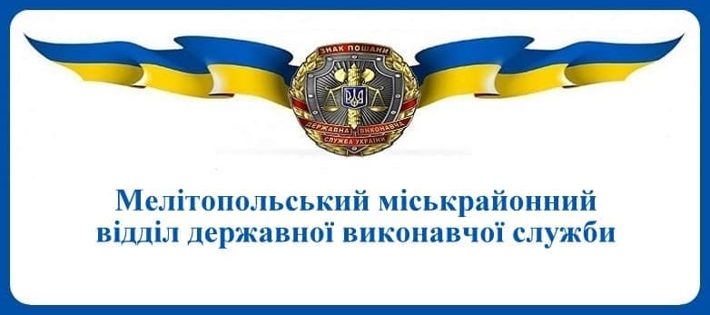 Мелітопольський міськрайонний відділ державної виконавчої служби
