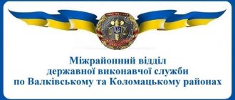 Міжрайонний відділ державної виконавчої служби по Валківському та Коломацькому районах