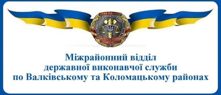 Міжрайонний відділ державної виконавчої служби по Валківському та Коломацькому районах