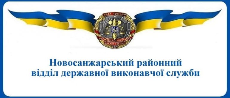 Новосанжарський районний відділ державної виконавчої служби