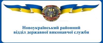 Новоукраїнський районний відділ державної виконавчої служби