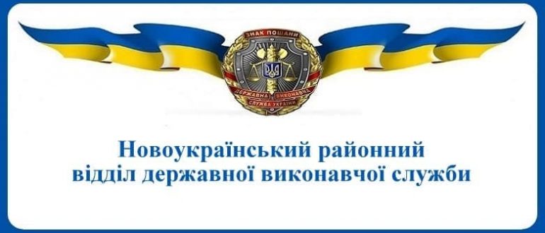 Новоукраїнський районний відділ державної виконавчої служби