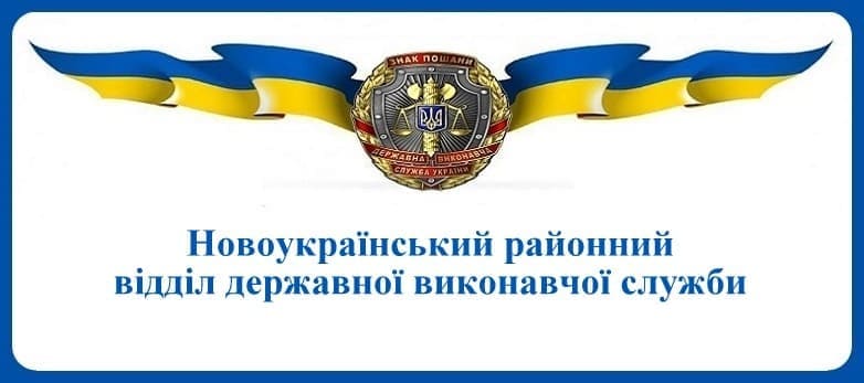 Новоукраїнський районний відділ державної виконавчої служби