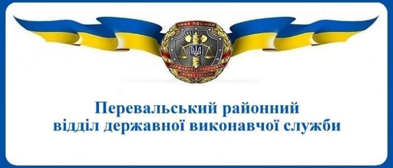 Перевальський районний відділ державної виконавчої служби