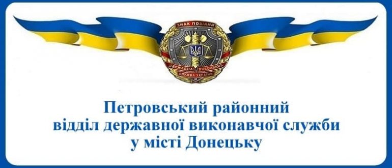 Петровський районний відділ державної виконавчої служби у місті Донецьку