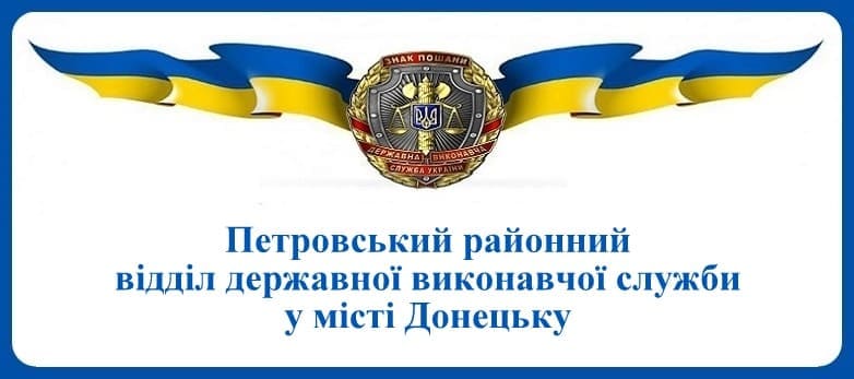 Петровський районний відділ державної виконавчої служби у місті Донецьку