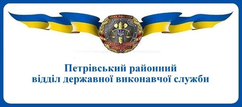 Петрівський районний відділ державної виконавчої служби