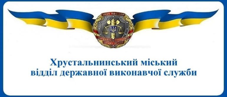 Хрустальнинський міський відділ державної виконавчої служби