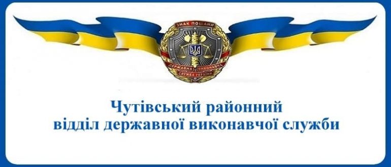 Чутівський районний відділ державної виконавчої служби