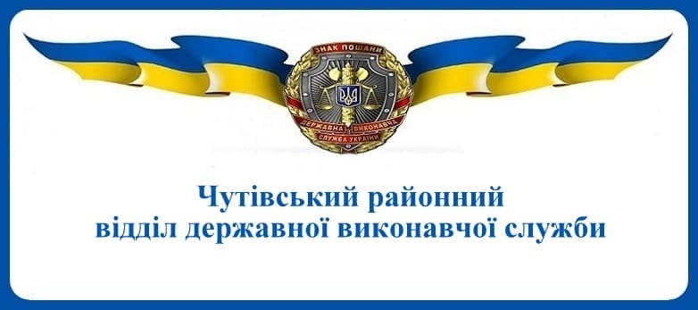 Чутівський районний відділ державної виконавчої служби