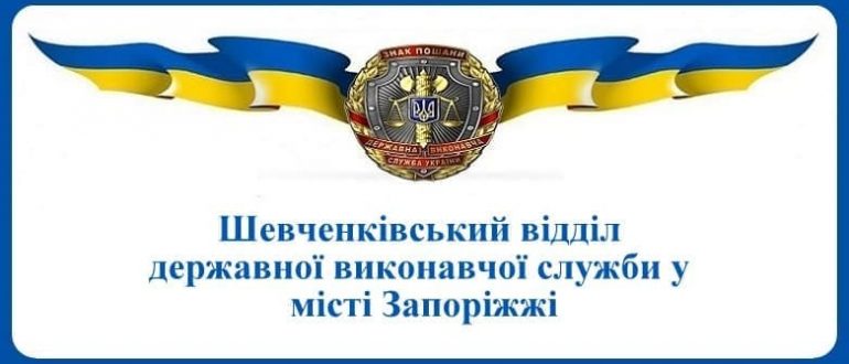 Шевченківський відділ державної виконавчої служби у місті Запоріжжі