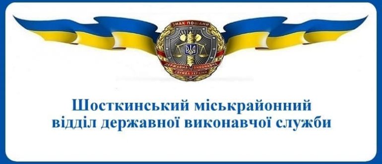 Шосткинський міськрайонний відділ державної виконавчої служби