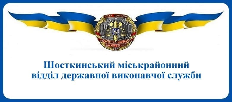 Шосткинський міськрайонний відділ державної виконавчої служби