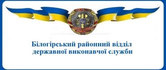 Білогірський районний відділ державної виконавчої служби