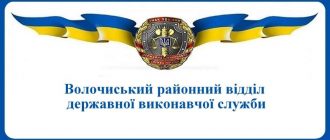 Волочиський районний відділ державної виконавчої служби