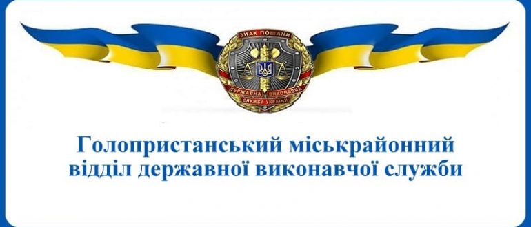 Голопристанський міськрайонний відділ державної виконавчої служби