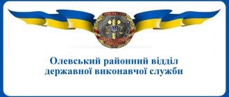 Олевський районний відділ державної виконавчої служби