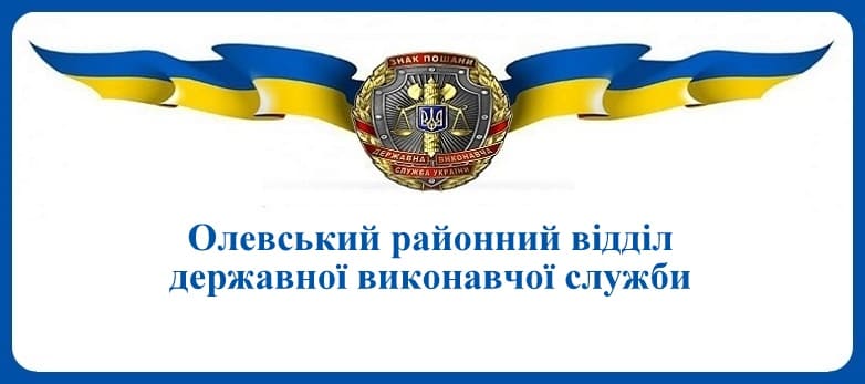 Олевський районний відділ державної виконавчої служби