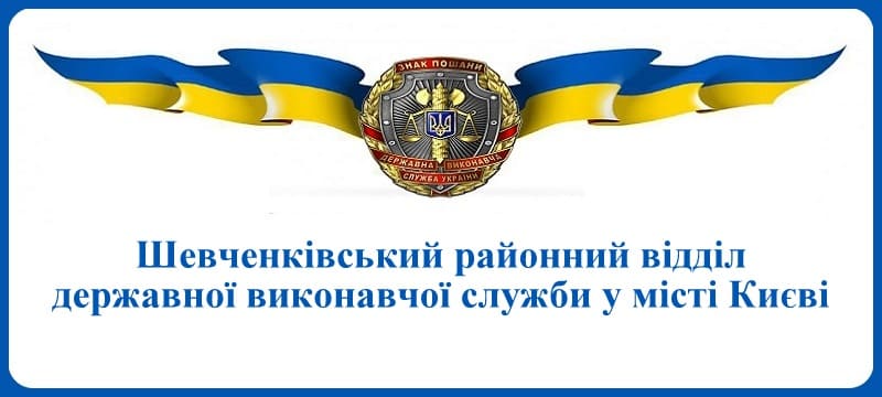 Шевченківський районний відділ державної виконавчої служби у місті Києві