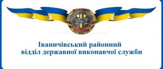 Іваничівський районний відділ державної виконавчої служби
