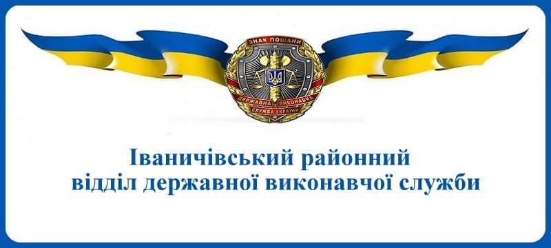 Іваничівський районний відділ державної виконавчої служби