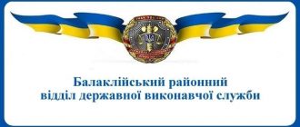 Балаклійський районний відділ державної виконавчої служби