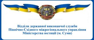 ВДВС Північно-Східного міжрегіонального управління Міністерства юстиції