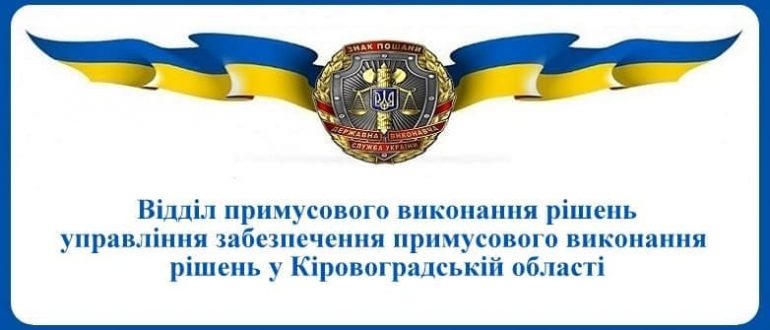 ВПВР Управління забезпечення примусового виконання рішень у Кіровоградській області