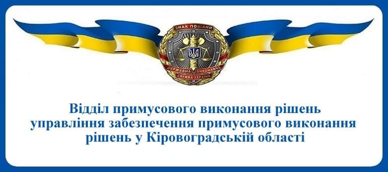 ВПВР Управління забезпечення примусового виконання рішень у Кіровоградській області