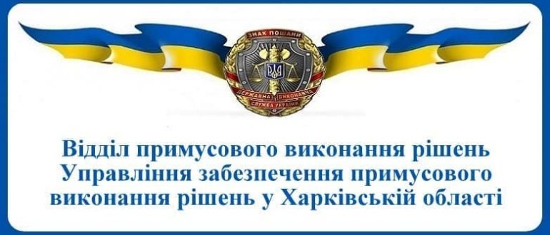 ВПВР Управління забезпечення примусового виконання рішень у Харківській області