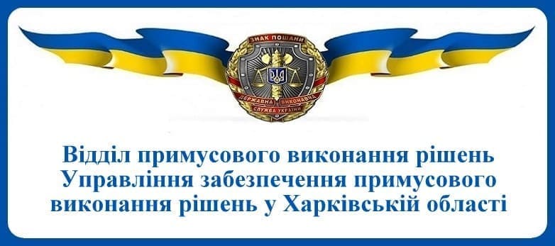 ВПВР Управління забезпечення примусового виконання рішень у Харківській області