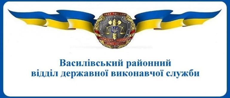 Василівський районний відділ державної виконавчої служби